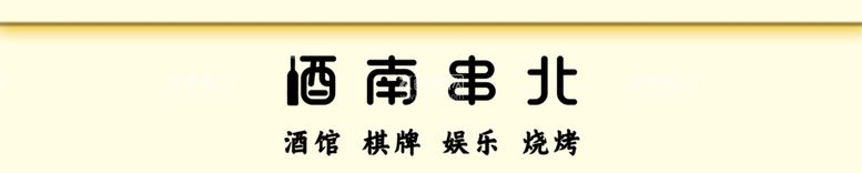 编号：85679711271044112473【酷图网】源文件下载-酒吧门头