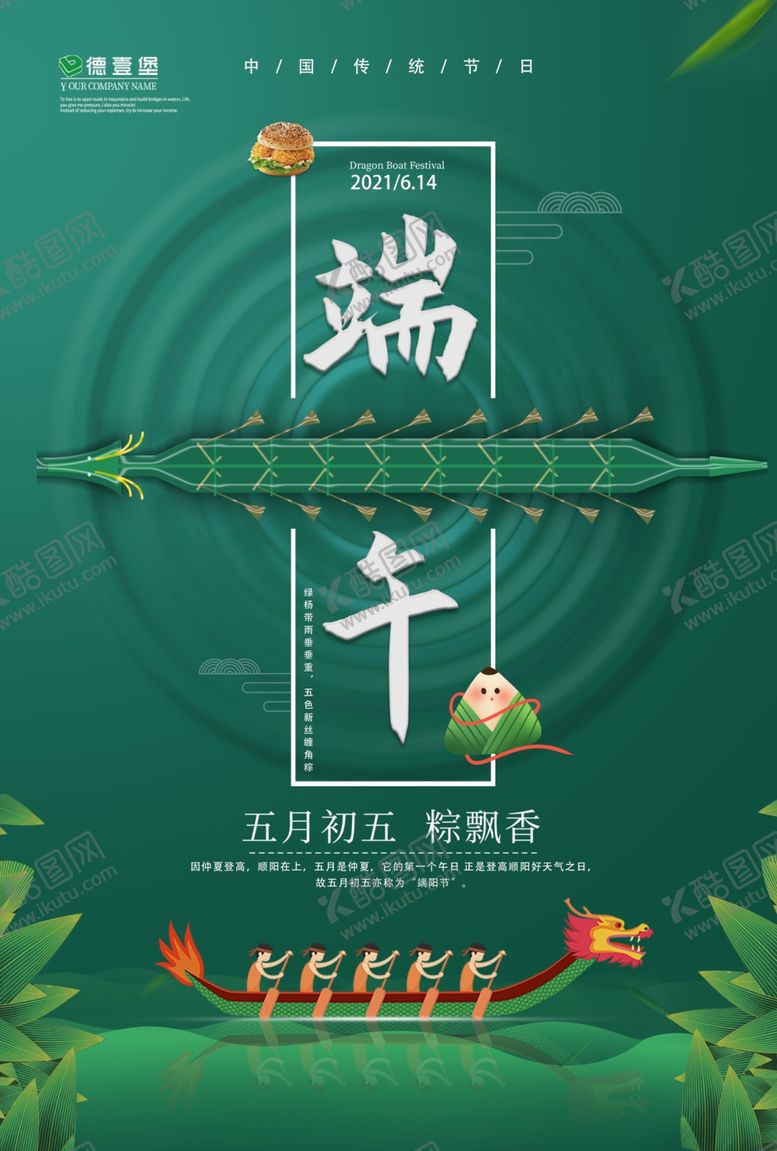 编号：90633103311446023276【酷图网】源文件下载-德壹堡端午海报
