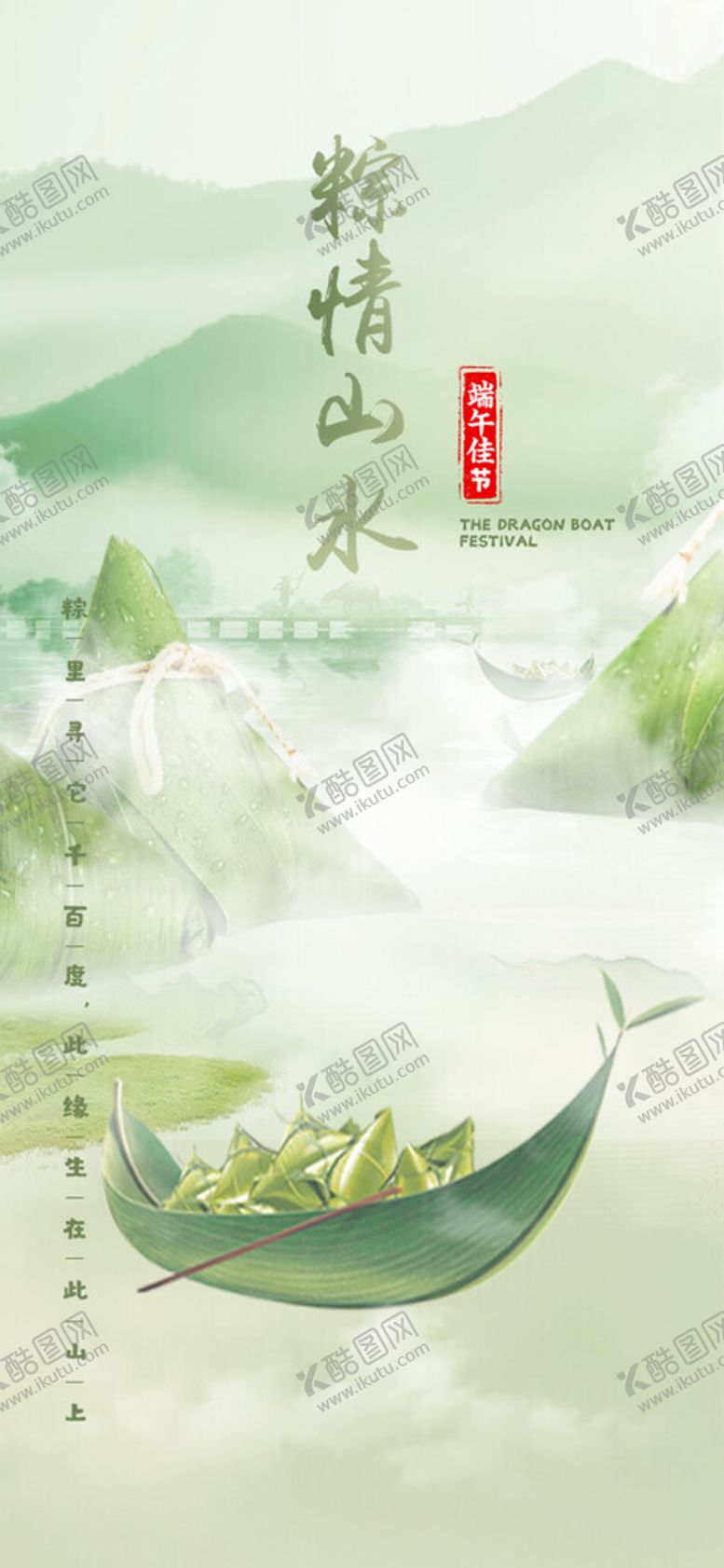 编号：31472102041451422541【酷图网】源文件下载-棕情山水端午节海报
