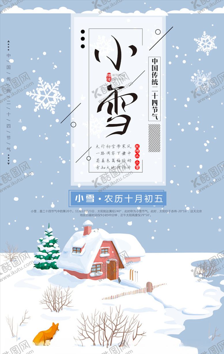 编号：45046004080957002524【酷图网】源文件下载-小雪节气海报