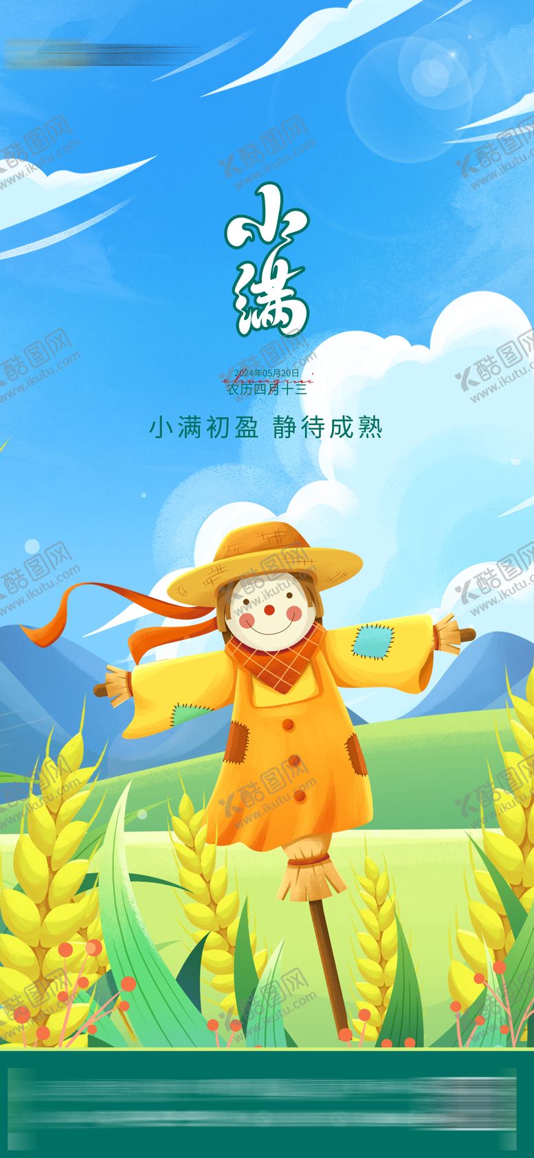 编号：11697511300250199576【酷图网】源文件下载-小满节气海报