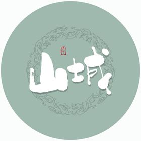 山域毛笔字