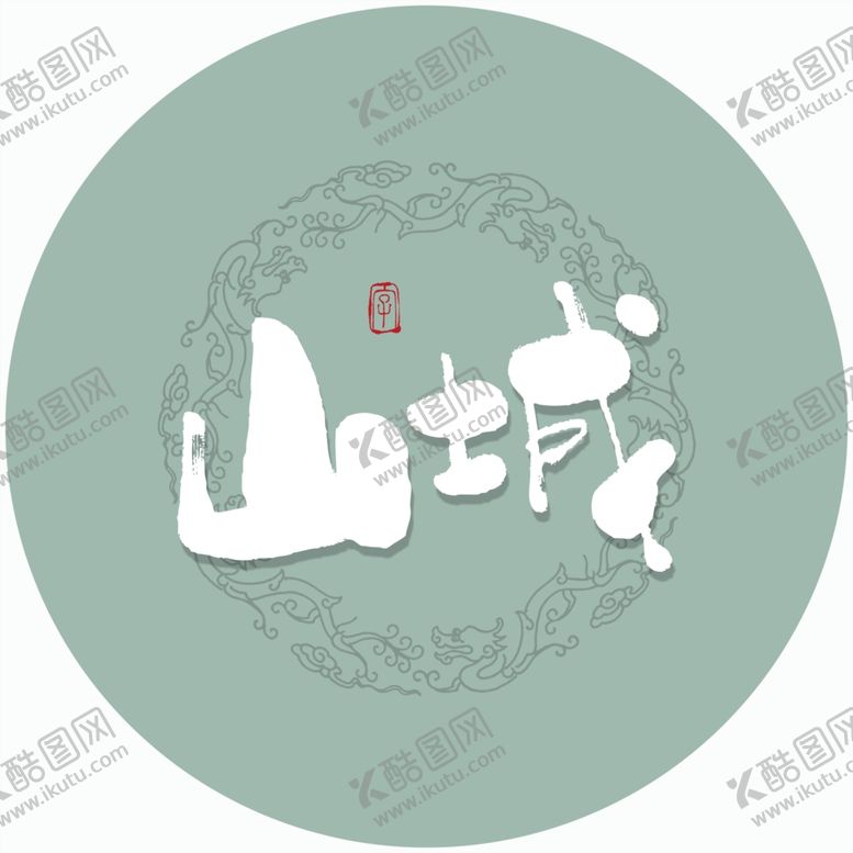 编号：45840505041550054682【酷图网】源文件下载-山域毛笔字