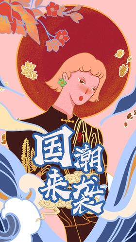 国潮图片