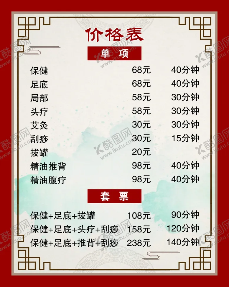 编号：75788103270939449595【酷图网】源文件下载-中医养生价格表