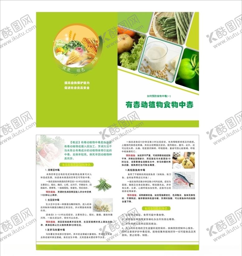 编号：96535307130734476992【酷图网】源文件下载-有毒动植物食物中毒折页