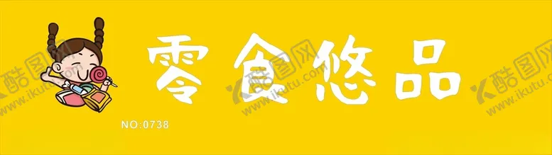编号：78080601180310523425【酷图网】源文件下载-零食悠品