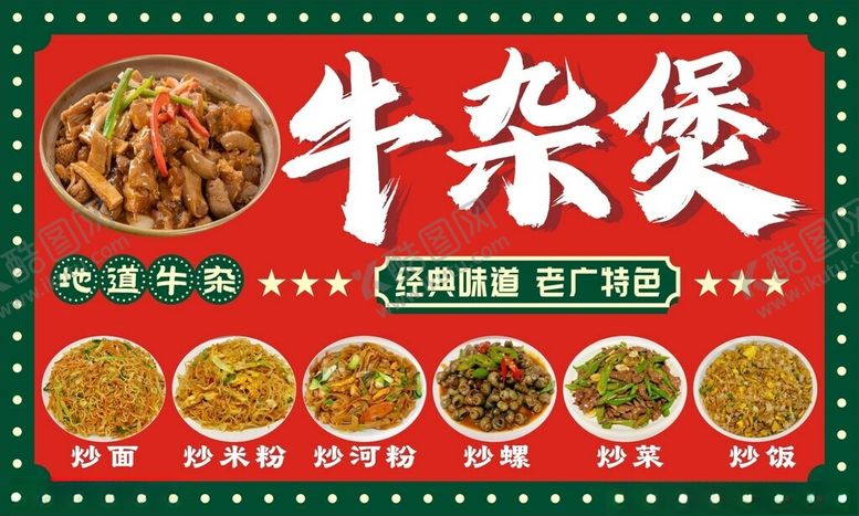 编号：84692902271734245301【酷图网】源文件下载-地摊牛杂煲