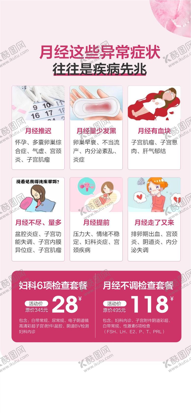 编号：92009709112028348436【酷图网】源文件下载-月经不调内分泌检查宣传海报
