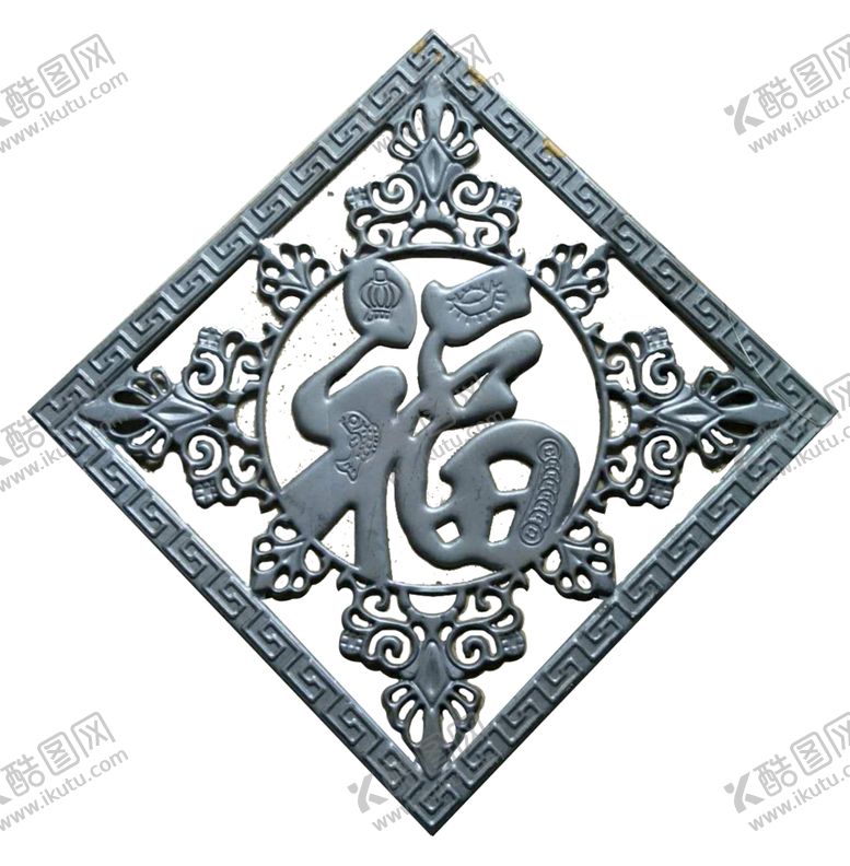 编号：51616410200618388502【酷图网】源文件下载-福字铁花花