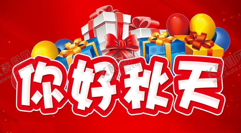 编号：82903909252339351565【酷图网】源文件下载-你好秋天活动主题设计