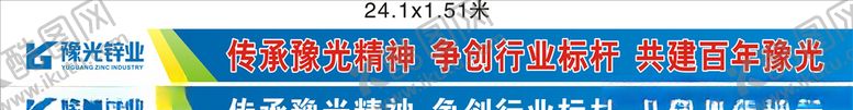 编号：59410105050722019338【酷图网】源文件下载-豫光锌业条幅