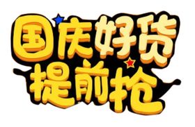 国庆好货提前抢