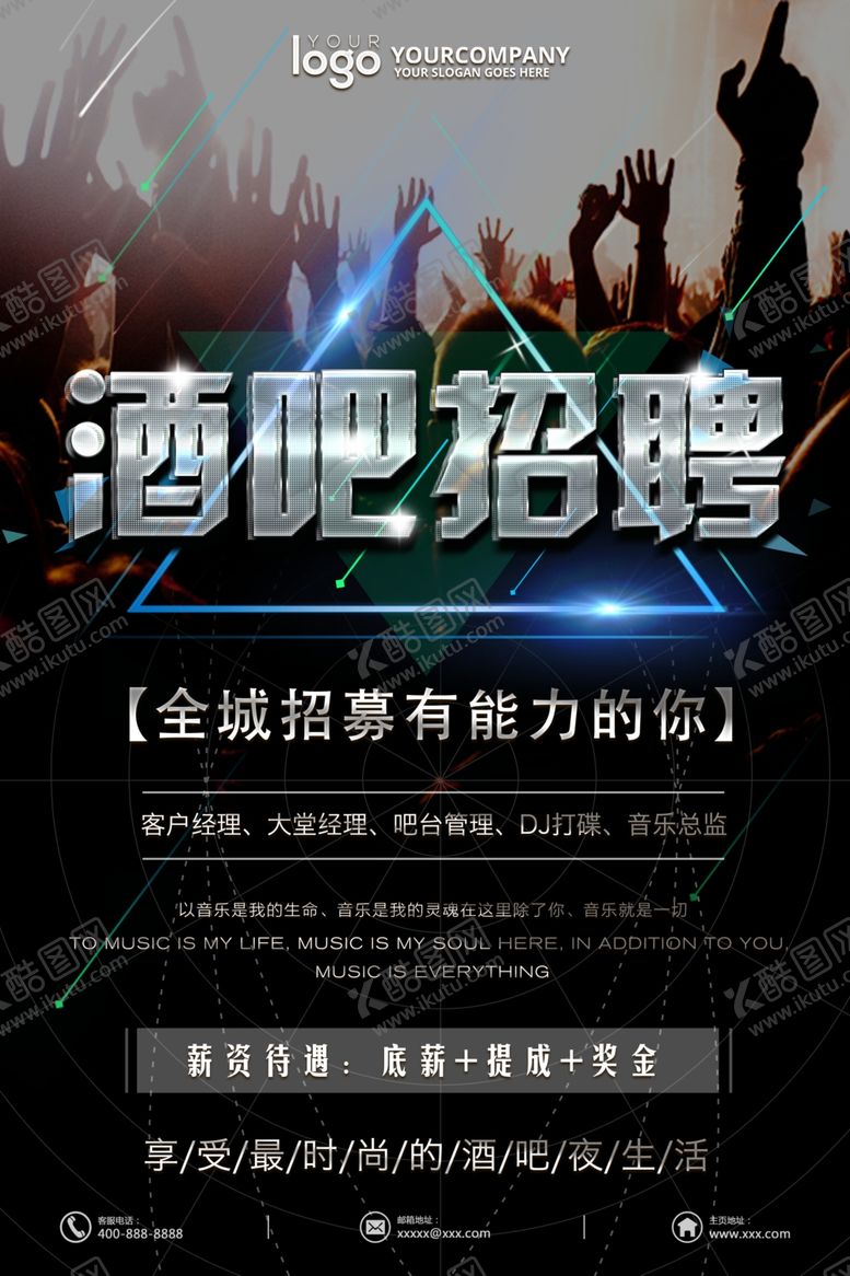 编号：85334007040148216014【酷图网】源文件下载-酒吧招聘海报