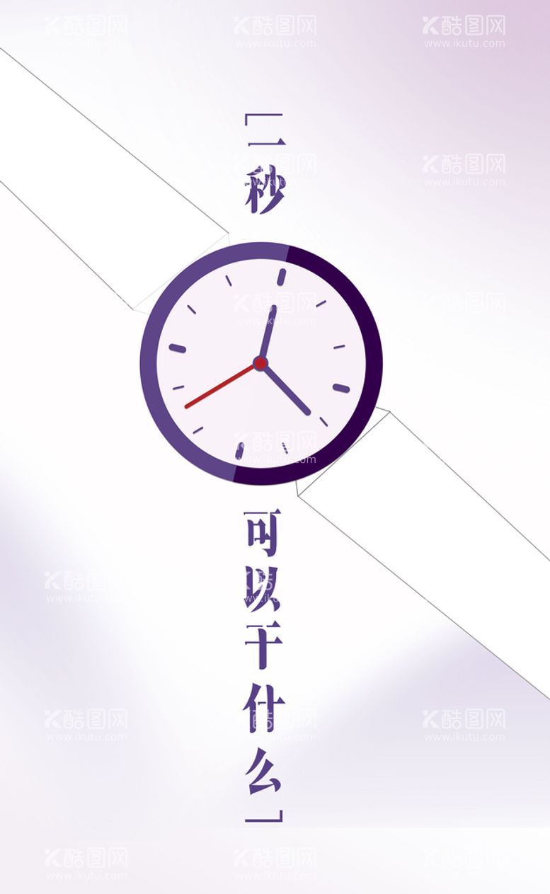 编号：53298610051905559208【酷图网】源文件下载-一秒可以干什么