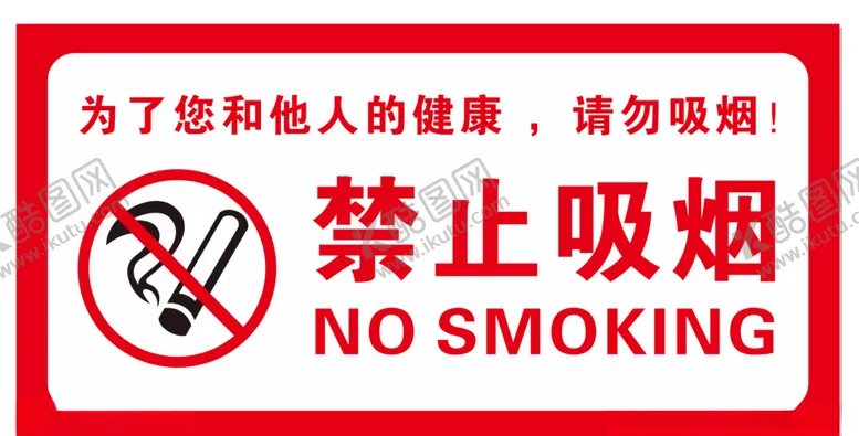 编号：81251707021501232118【酷图网】源文件下载-禁止吸烟提示