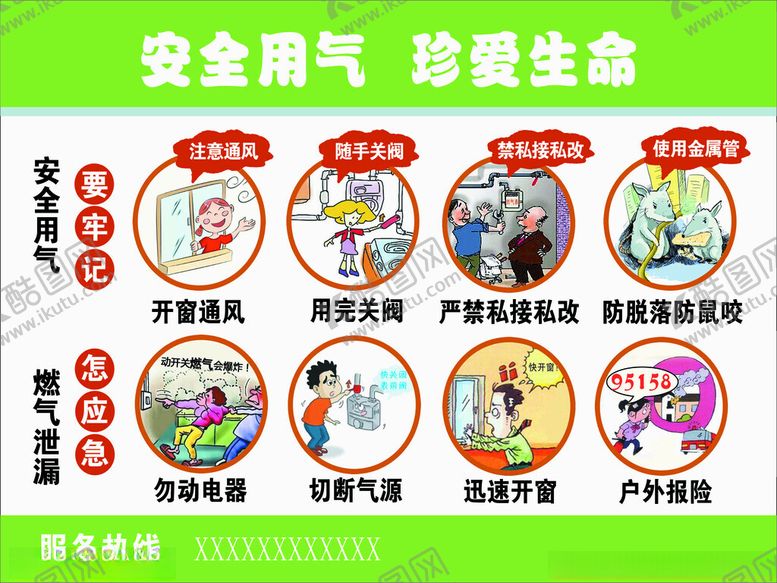 编号：41816701182011047051【酷图网】源文件下载-安全用气珍爱生命