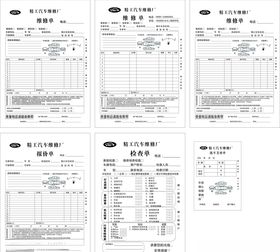 汽车维修接待单
