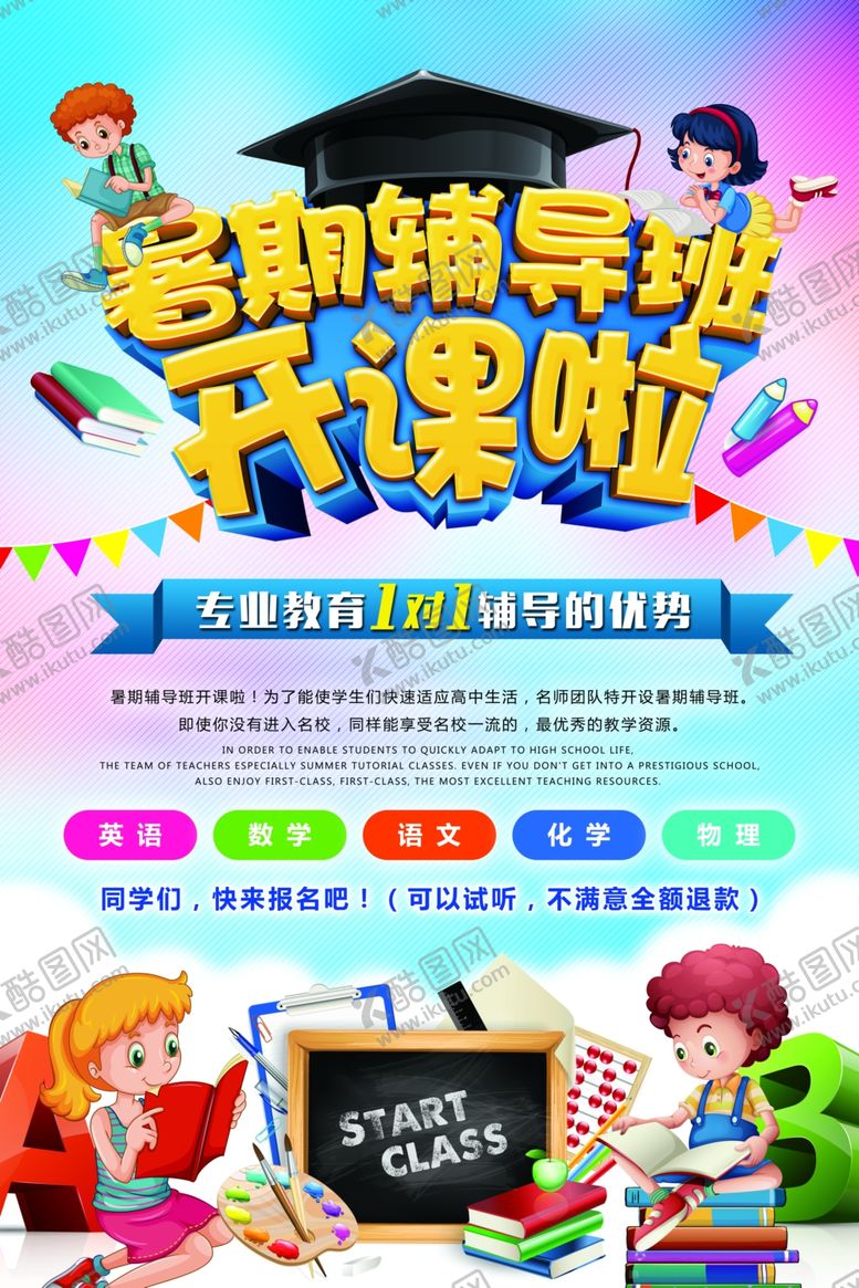 编号：84404505160702162359【酷图网】源文件下载-暑期辅导班