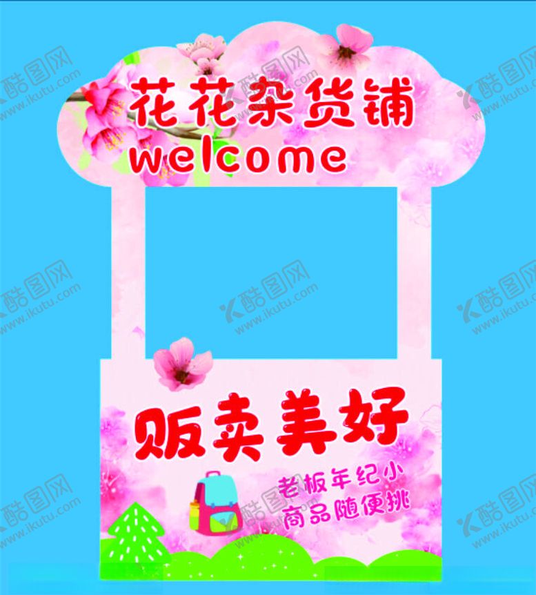 编号：49467302111404188939【酷图网】源文件下载-花花杂货铺