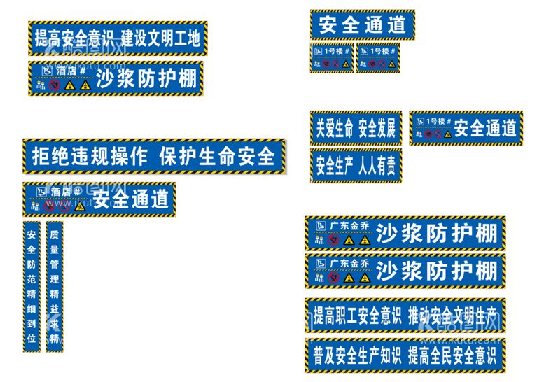 编号：24705910111803212745【酷图网】源文件下载-警示标语 喷绘