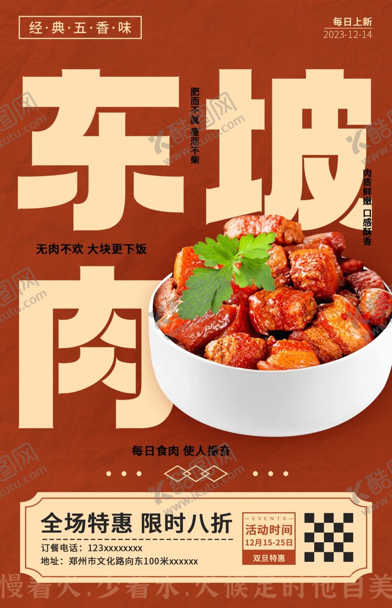 编号：71580006102001059581【酷图网】源文件下载-东坡肉海报