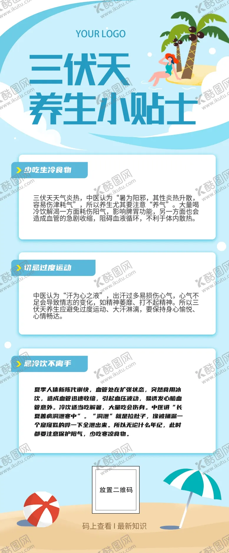 编号：78615002171139588287【酷图网】源文件下载-三伏天养生小贴士