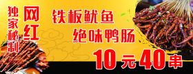 铁板鱿鱼展板