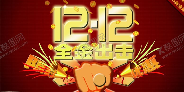 编号：55078305080147429622【酷图网】源文件下载-双12海报