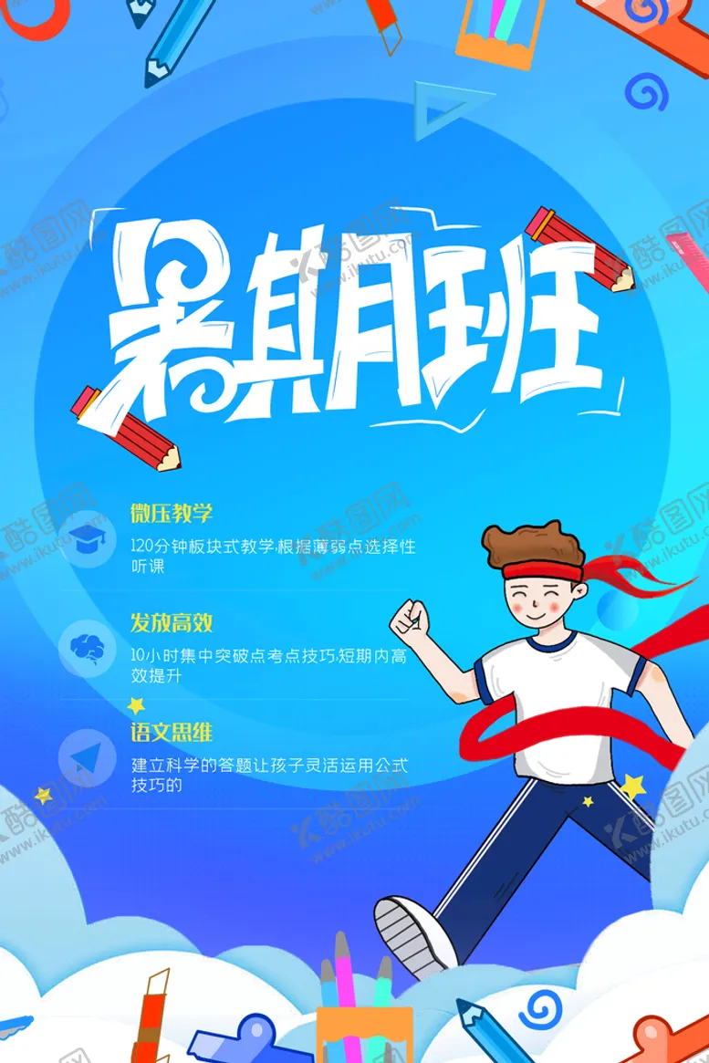 编号：53126009221207204583【酷图网】源文件下载-暑假培训班