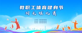 教职工体育健身节
