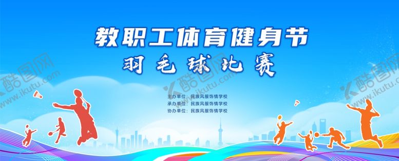编号：28302805240111164985【酷图网】源文件下载-教职工体育健身节