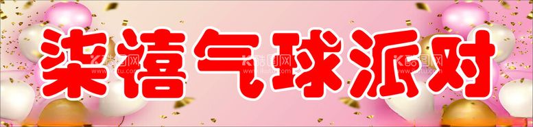 编号：95655212192044584574【酷图网】源文件下载-气球派对