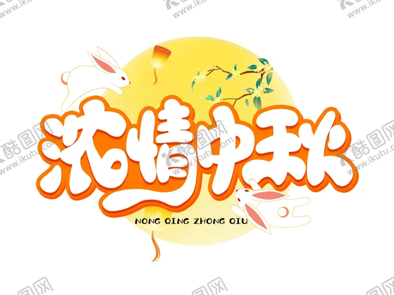 编号：26270602211957339956【酷图网】源文件下载-中秋毛笔书法字