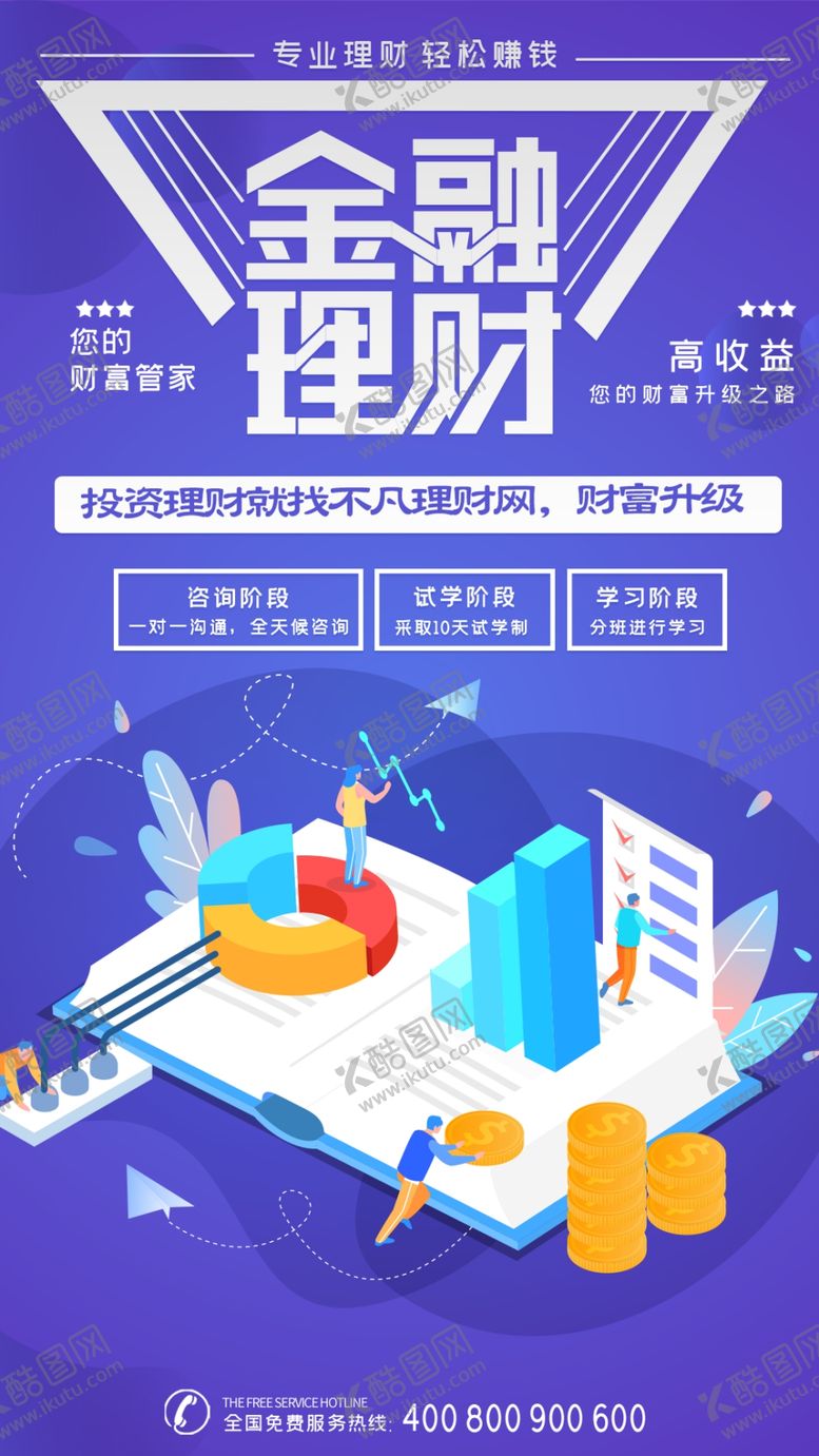 编号：33324210071839514233【酷图网】源文件下载-金融理财投资海报