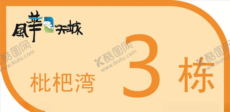 编号：90415509191646075088【酷图网】源文件下载-门牌
