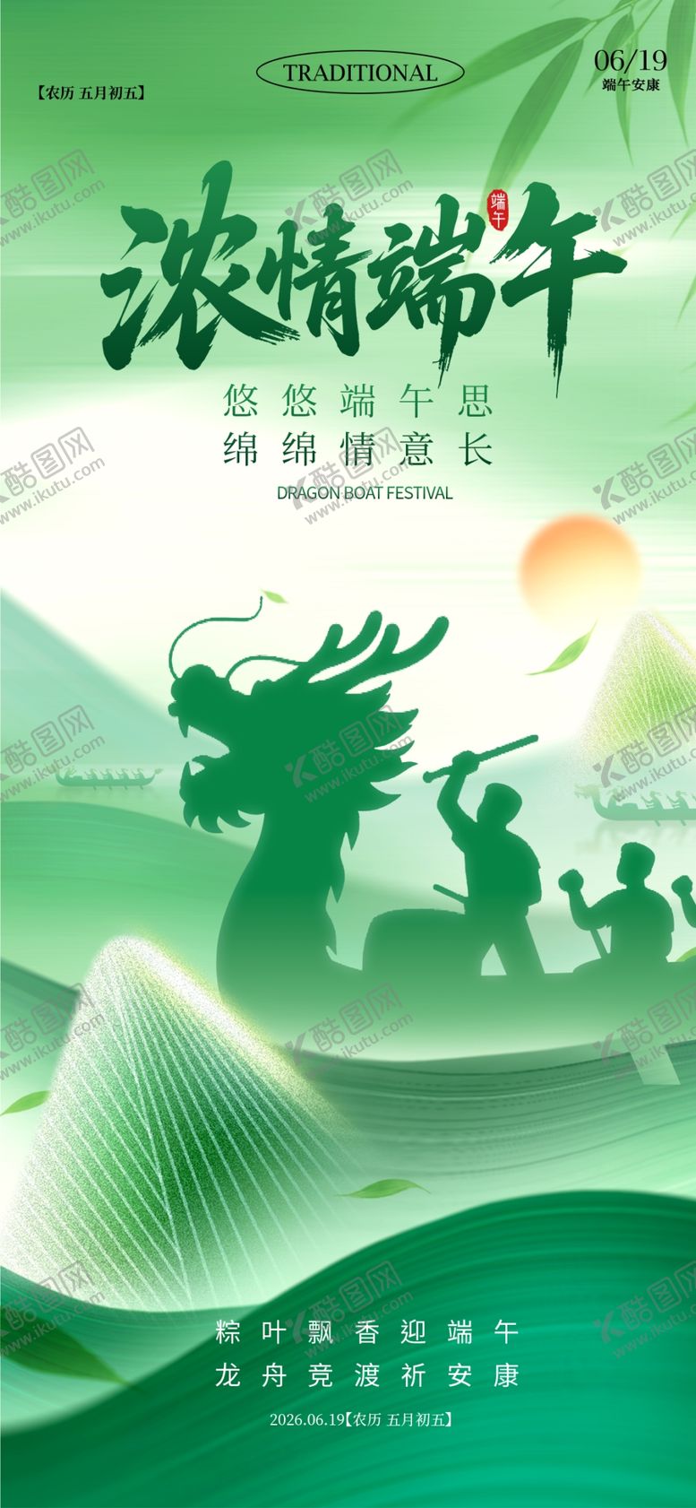 编号：47688306112012597161【酷图网】源文件下载-端午节海报