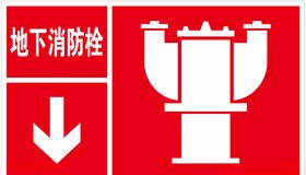 地下消防栓