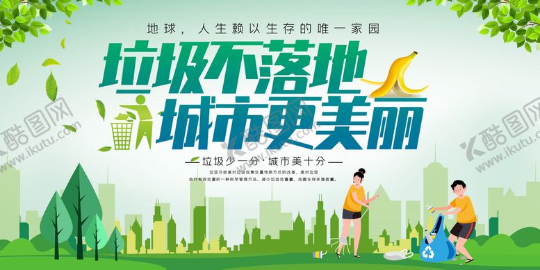 编号：72946009130156221637【酷图网】源文件下载-卫生绿色城市保护家园