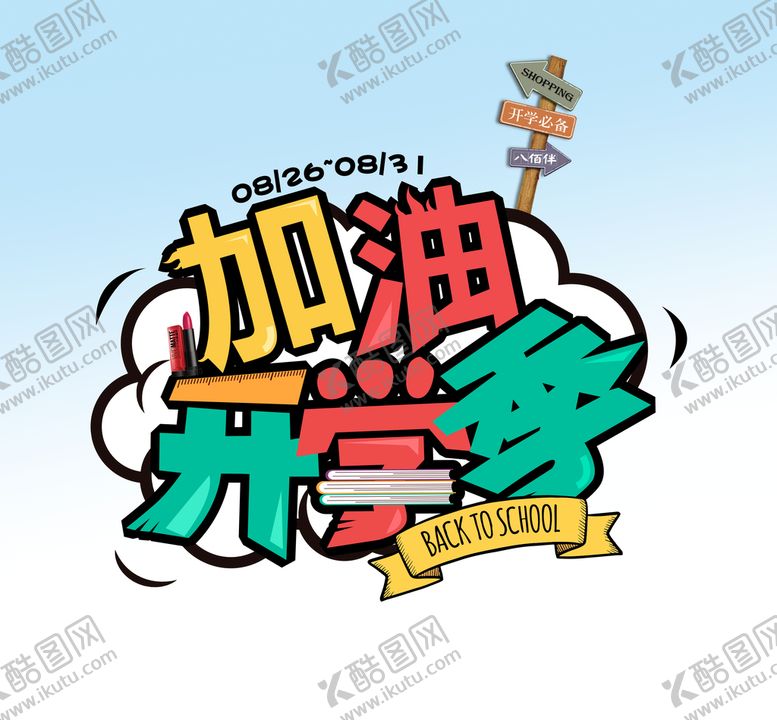 编号：28911710171930062915【酷图网】源文件下载-加油开学季