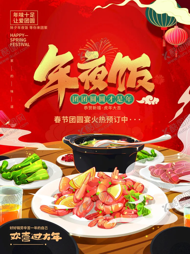 编号：44991610151848121386【酷图网】源文件下载-年夜饭