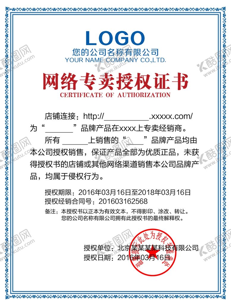 编号：14391502241730247527【酷图网】源文件下载-网络专卖授权书