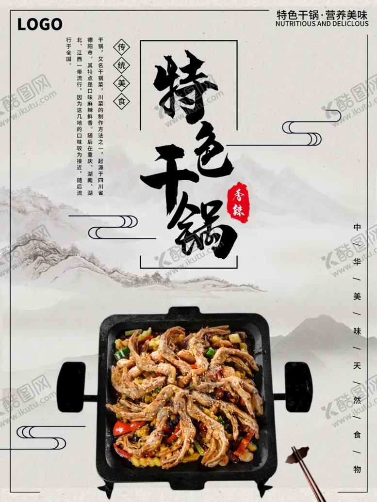 编号：49383610151932528870【酷图网】源文件下载-特色干锅