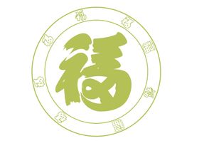 福字素材设计logo