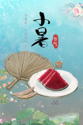 小暑