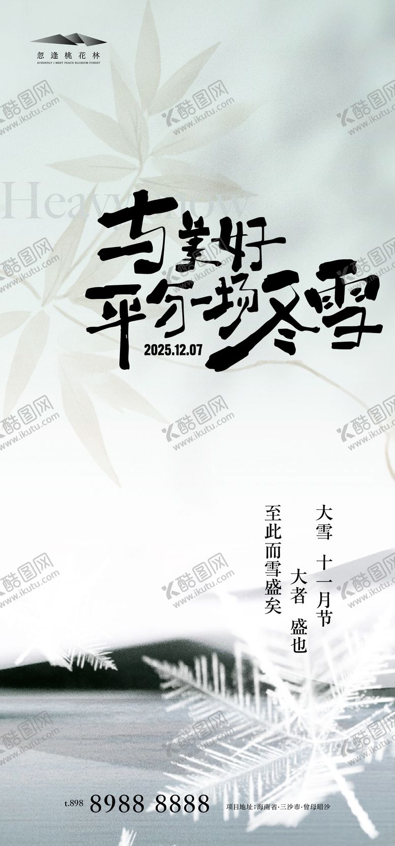 编号：99849511150209504199【酷图网】源文件下载-大雪中式简约海报