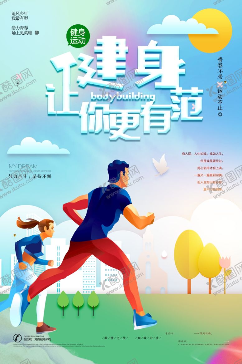 编号：66965512060714149672【酷图网】源文件下载-健身型动奔跑体育运动海报