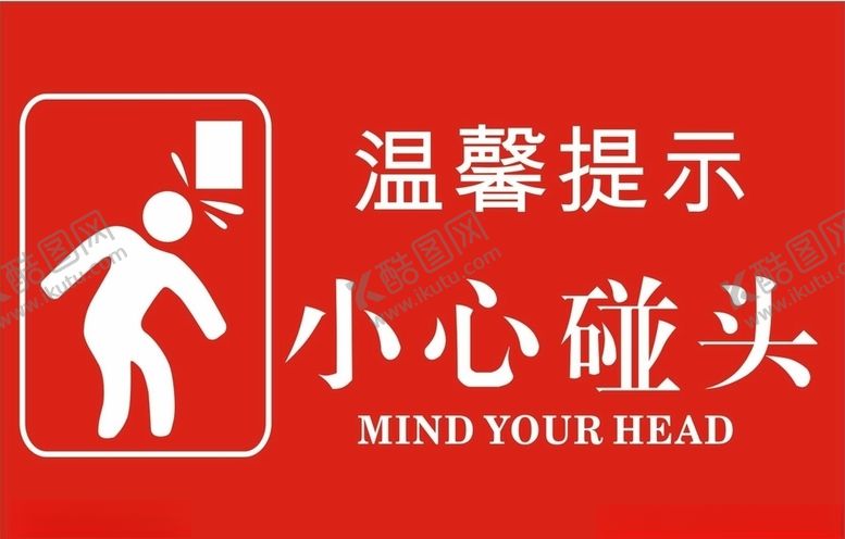 编号：18430207070909124260【酷图网】源文件下载-小心碰头