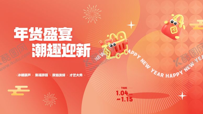编号：36960504141658105466【酷图网】源文件下载-年货盛宴潮趣迎新海报