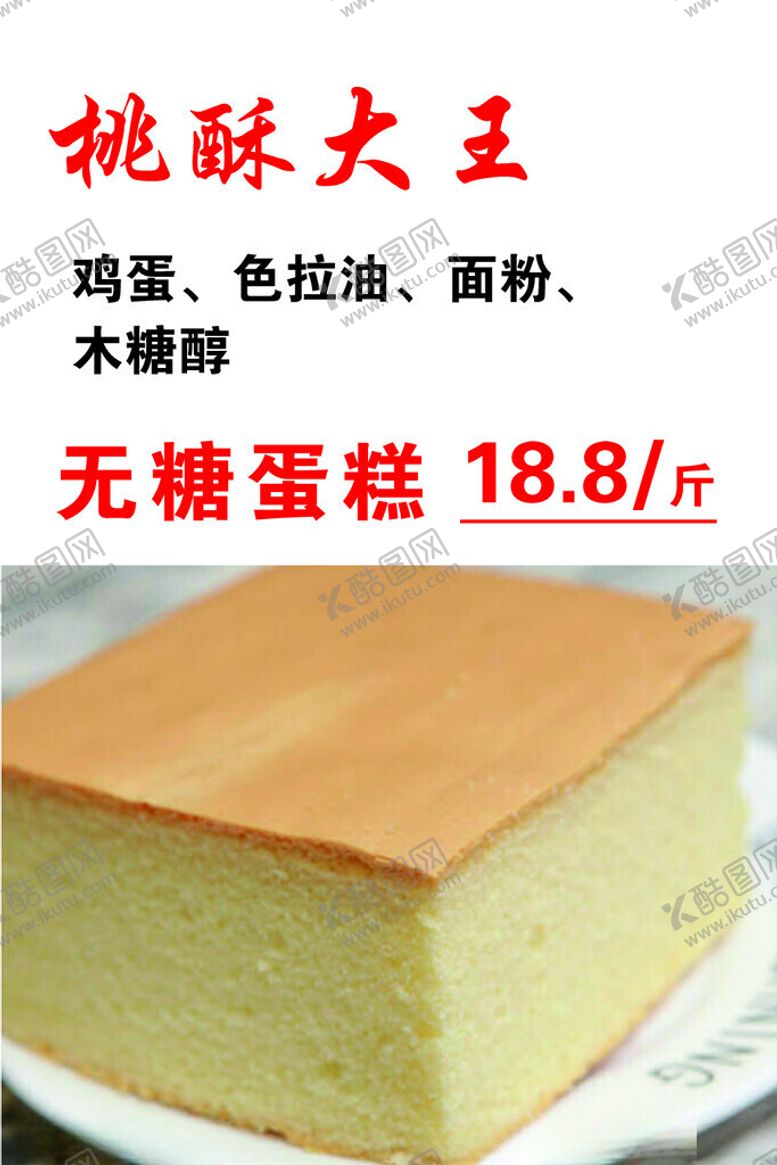 编号：29503602260143563209【酷图网】源文件下载-桃酥大王无糖蛋糕